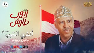 كلمات اغنية مهجة الكون ايوب طارش