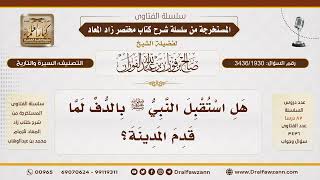 [3436/1930] ما صحة استقبال النبي ﷺ بالدف عند قدومه المدينة