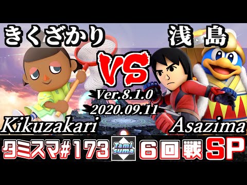 【Smash Ultimate】Tamisuma#173 Round6 Kikuzakari(Villager) VS Asazima(King Dedede/Mii Brawler)