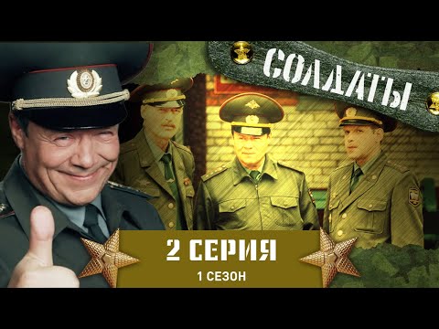 Сериал СОЛДАТЫ. 1 Сезон. 2 Серия (Что может случиться в армии?)