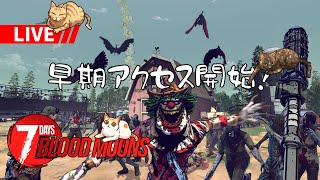 【7 Days Blood Moons】早期アクセス開始！キャラを強化していく！・・・「#TFPCreators」