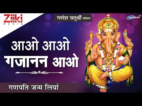 गणेश चतुर्थी स्पेशल | आओ आओ गजानन आओ | गणपति जन्म लियो | गणेश भजन | Ganesh Chaturthi Special