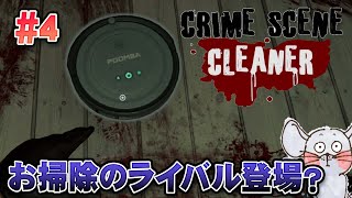 【お掃除ゲーム】ホラー回とかあんねや… Crime Scene Cleaner #4【Twitchライブ編集版】