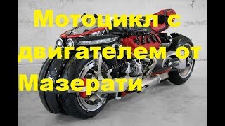 Любой кто наткнется на 32-клапанный двигатель от Мазерати V8 4,7 л. никогда не додумается построить "вокруг" этого 470 сильного двигателя мотоцикл. Но известный французский кастомайзер Людовик Лазарет, который занимается модификацией