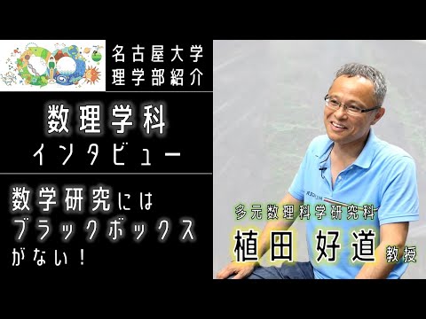 【インタビュー】数理学科・植田好道先生に聞いてみた！【名大理学部・数理学科の魅力】
