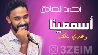 احمد الصادق اسمعينا وهدي بالك تسجيل تم تم اغاني سودانية2022 3zeim عظيم احمد الصادق
