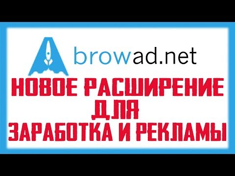 BROWAD.NET - Новое браузерное расширение для автоматического заработка на просмотре рекламы