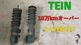 10万キロ以上使った車高調の減衰は機能しているのか！？