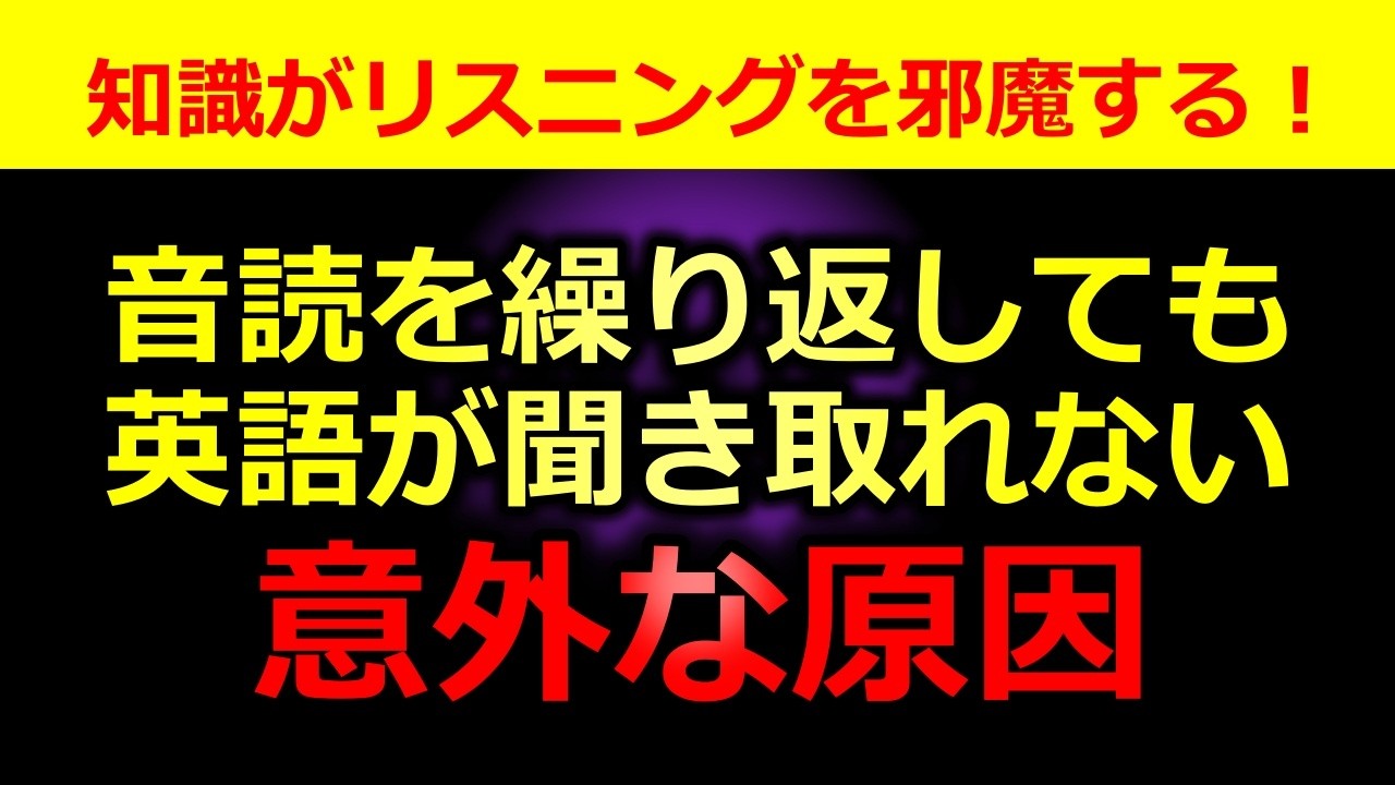 【日本人が英語を聞き取れない意外な理由】原因は自分の知識にある？