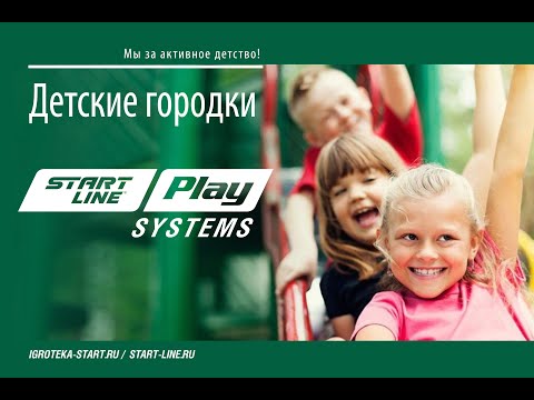 Видеообзор детского городка SUNNY от компании Start Line Play