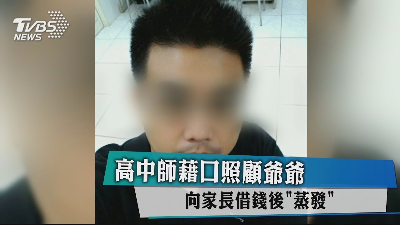 高中師藉口照顧爺爺 向家長借錢後"蒸發"