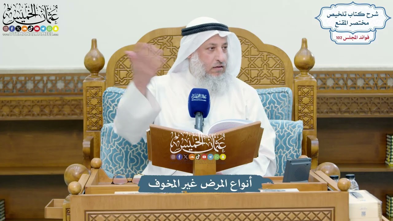 4676 - أنواع المرض غير المخوف - عثمان الخميس