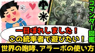 【MTG】【統率者】ある統率者に一目ぼれ！コマンダー図鑑「世界の咆哮、アラーボ」【コマンダー】