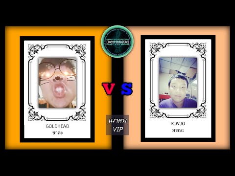 GOLDHEAD VS KIWJO : งานศพVIP(Ultimate Match) DEATH END AUDIO BATTLE #งานศพออดิโอแบทเทิล