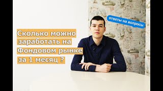 СКОЛЬКО можно заработать на ФОНДОВОМ рынке за 1 месяц? Ответы на вопросы.
