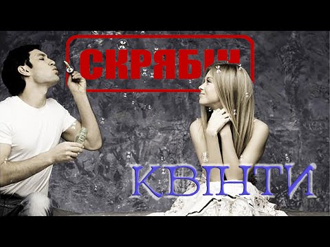Скрябін — Квінти [Official Video]