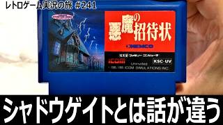 悪魔の招待状　シャドウゲイトと同じだと思ったら大苦戦…突破口は意外なところに【ファミコン全部実況 #225／レトロゲーム実況の旅 #241】