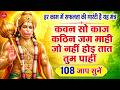 रामायण चौपाई कवन सो काज कठिन जग माही Kavan