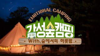 [#감성숲캠핑] 막바지 여름, 숲에서의 하룻밤