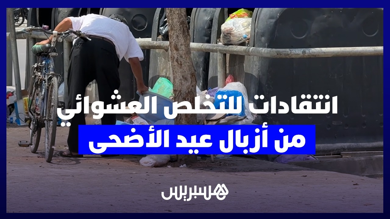 مسؤولية مشتركة أم تقصير مؤسساتي؟ مواطنون ينتقدون التخلص العشوائي من أزبال عيد الأضحى thumbnail