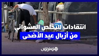 مسؤولية مشتركة أم تقصير مؤسساتي؟ مواطنون ينتقدون التخلص العشوائي من أزبال عيد الأضحى thumbnail