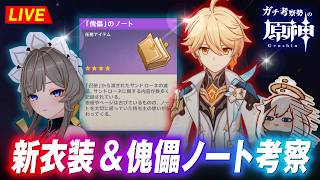 【原神】『 サンドローネのノート 』と『 新衣装 』のストーリーを確認＆考察　※ネタバレ禁止【完全初見】