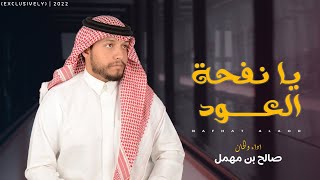 كلمات اغنية يا نفحة العود صالح بن مهمل