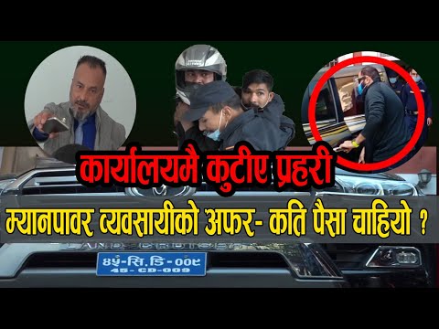 कतार प्रहरी भर्तीका नाममा म्यानपावर व्यवसायीको यस्तो धन्दा।को थियो कूटनीतिक गाडीमा ? || Byline