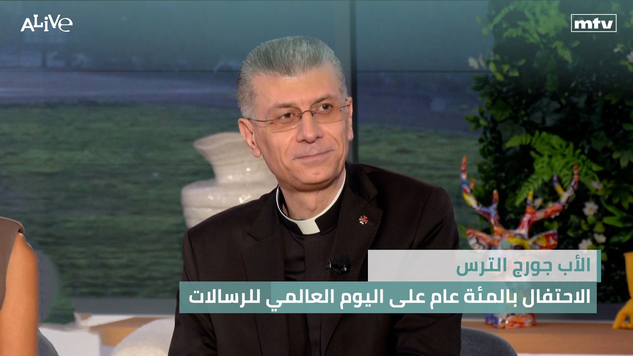 الأب جورج الترس -  الاحتفال بالمئة عام على اليوم العالمي للرسالات