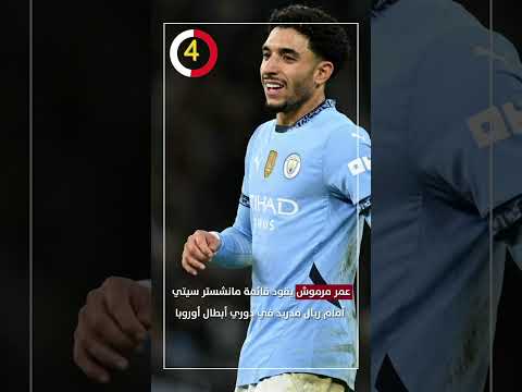 عمر مرموش يقود قائمة مانشستر سيتي أمام ريال مدريد في دوري أبطال أوروبا