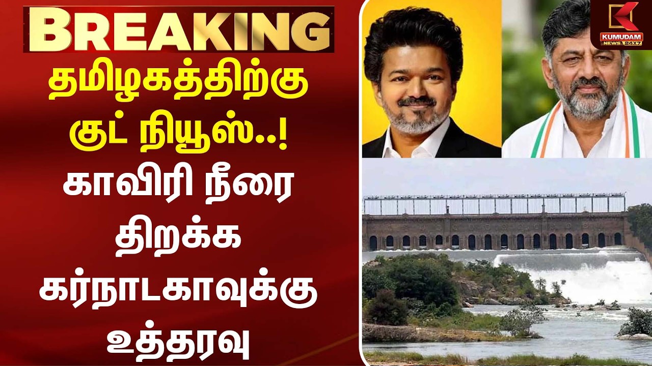 தமிழகத்திற்கு குட் நியூஸ்..! காவிரி நீரை திறக்க கர்நாடகாவுக்கு உத்தரவு | Karnataka | Cauvery