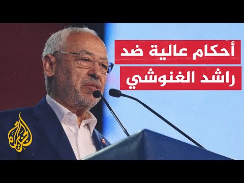 تونس.. أحكام بالسجن بين 12 و35 سنة على المتهمين في "قضية التآمر الثانية" أبرزهم راشد الغنوشي