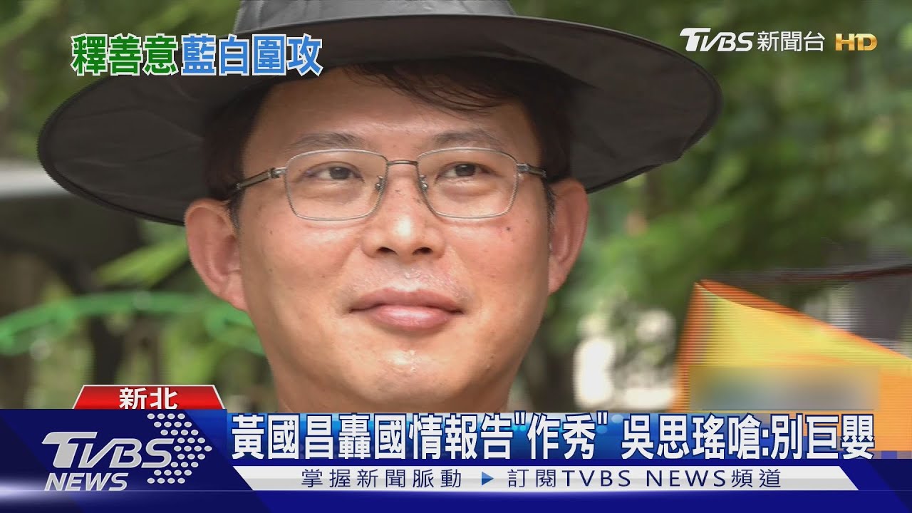 黃國昌轟國情報告「作秀」 吳思瑤嗆:別巨嬰