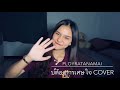 บ่ต้องการเศษใจ แบม ไพลิน Cover By Ployratanamai
