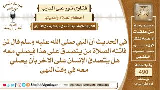 صورة هل يتصدق الإنسان على الآخر بأن يصلي معه في وقت النهي؟📔 الشيخ عبدالله الغديان