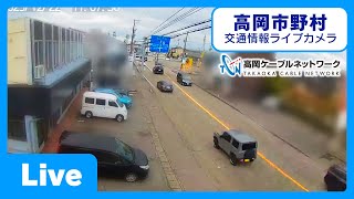 【LIVE】高岡市野村－交通情報ライブカメラ