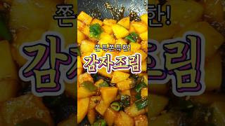 ๊ฐ์์กฐ๋ฆผ (Braised Potato)