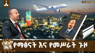 የመደመር መንግሥት የዛሬዋን ኢትዮጵያ ለማፅናትና የነገዋን ኢትዮጵያ ለመስራት ታሪካ