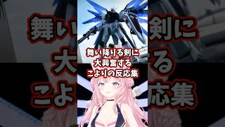 舞い降りる剣に大興奮するこよりの反応集 【博衣こより/ホロライブ/機動戦士ガンダムSEED】 #ガンダム #gundam #hololive