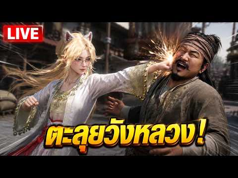 LIVE | บิ๊กจ้าววังหลวงท่านมีผี Where Winds Meet  | EP 71