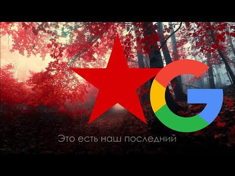 Пролетарский гимн «Интернационал» (русский), но каждое слово — первая картинка из Гугла.