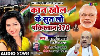 15 अगस्त स्पेशल सांग - Khushboo Tiwari - कान खोलके सुन ले पाकिस्तान - New Desh Bhakti Song