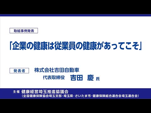 理学療法学科 2020健康経営セミナー 取組事例発表 株式会社吉田自動車