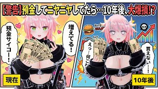 【インフレ】物価高舐めてると本当に詰みます...。【株/NISA】