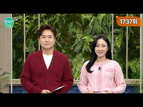 [교양] 행복한 아침 1737회_251120_1시간 응급실 뺑뺑이 끝에 고교생 사망 외