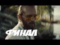 ФИНАЛЬНЫЙ БОСС ИОСИФ СИД - Far Cry 5 - КОНЦОВКА ИГРЫ - Прохождение на русском #18 ФИНАЛЬНЫЙ БОСС ИОСИФ СИД - Far Cry 5 - КОНЦОВКА ИГРЫ - Прохождение на русском #18