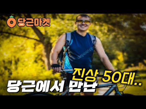 당근에서 만난 100만원 짜리 MTB 타는 50대 진상 아저씨