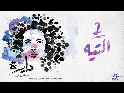 El Teeh - Mostafa Amin 