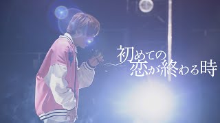 【LIVE映像】初めての恋が終わる時/センラ【歌ってみた】