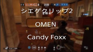 シエゲクリップ2 OMEN